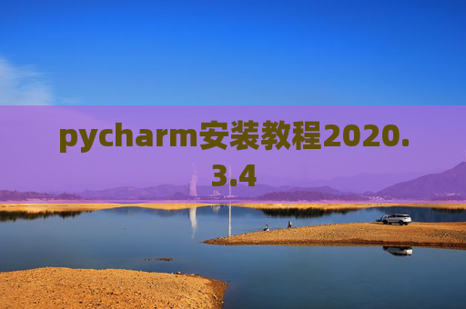 pycharm安装教程2020.3.4 pycharm安装教程2020.3.4