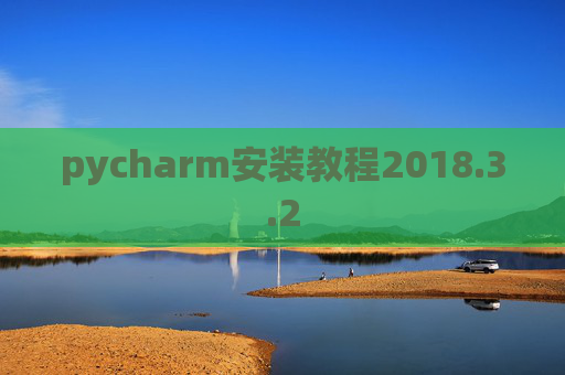 pycharm安装教程2018.3.2