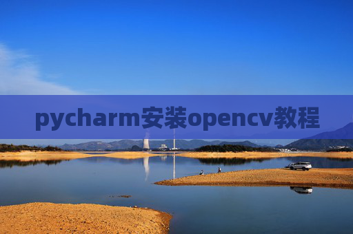 pycharm安装opencv教程